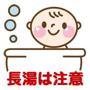 赤ちゃんの長湯は注意!!