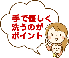 手で優しく洗うのがポイント