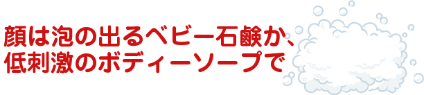 泡の出るボディーソープで洗います。