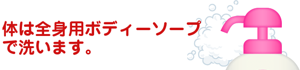 赤ちゃんの頭は、専用のシャンプーで洗います。