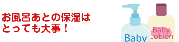 お風呂あとの保湿はとても大事